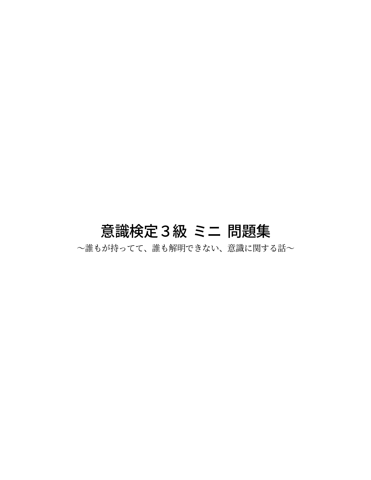 意識検定３級ミニ問題集 のカバー画像